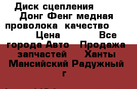Диск сцепления  SACHS Донг Фенг медная проволока (качество) Shaanxi › Цена ­ 4 500 - Все города Авто » Продажа запчастей   . Ханты-Мансийский,Радужный г.